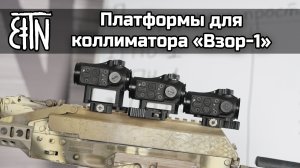 Платформы для коллиматорного прицела "Взор-1"