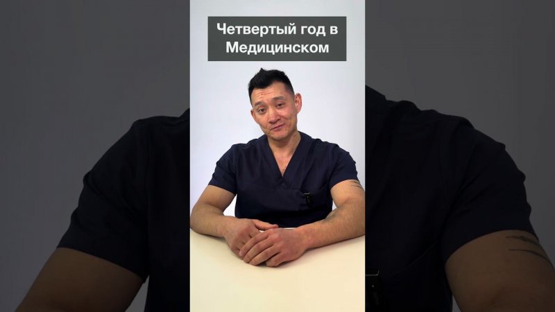 Годы в медицинском университете - как выглядит студент  #ренатказакбаев #клиникадоктораказакбаева