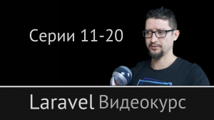 №2. Laravel: видеокурс с Дмитрием Афанасьевым. Серии 11-20