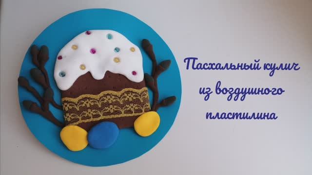 Пасхальный кулич из воздушного пластилина своими руками