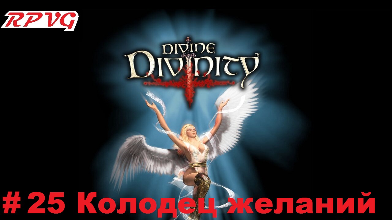 Прохождение Divine Divinity: Рождение легенды - Серия 25: Колодец желаний