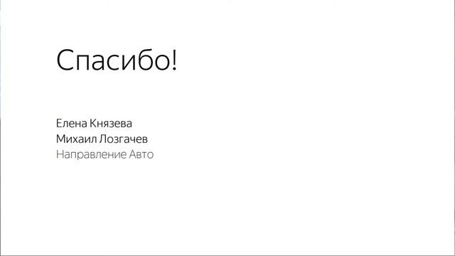 «Цифровой маркетинг на автомобильном рынке - 2017» Елена Князева и Михаил Лозгачёв (Яндекс) смотреть онлайн