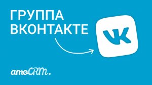 Подключи группу ВКонтакте к amoCRM I Соцсети и CRM I Инструкция по настройке