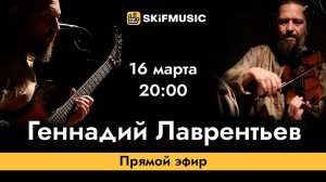 Геннадий Лаврентьев | Прямой эфир | Сергей Тынку | SKIFMUSIC.RU