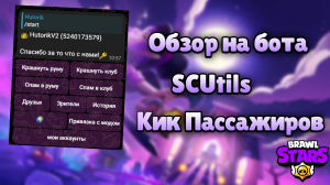 ?? КАК КИКНУТЬ ПАССАЖИРОВ СО СВОЕГО АККАУНТА BRAWL STARS??? ОБЗОР НА SCUtils!!! ССЫЛКА НА СКАЧКУ?