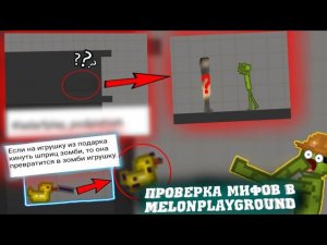 ПРОВЕРКА МИФОВ В MELONPLAYGROUND. БЫЛ В ШОКЕ..