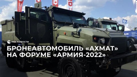 Бронеавтомобиль "Ахмат" на форуме "Армия-2022"