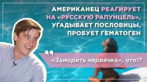 Американец под впечатлением от русских девушек пробует гематоген и угадывает русские поговорки