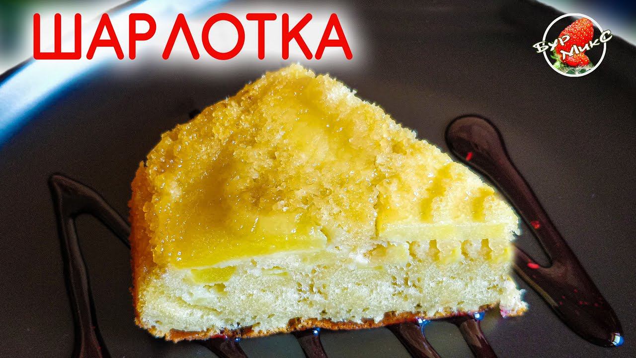 Лучший рецепт шарлотки / Apple pie