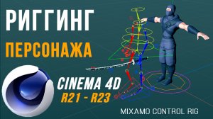 Быстрый РИГГИНГ ПЕРСОНАЖА в Cinema 4D R21-R23. Mixamo Control RIG + Controler