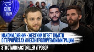 МАКСИМ ДИВНИЧ - ЖЕСТКИЙ ОТВЕТ ТИМАТИ О ТЕРРОРИСТАХ И НЕКОНТРОЛИРУЕМОЙ МИГРАЦИИ: ЭТО СТАЛО НАСТОЯЩЕЙ