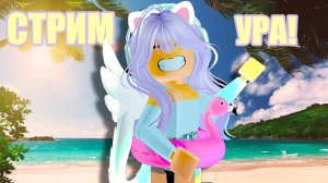 Стрим играем в Пыльную Поездку!