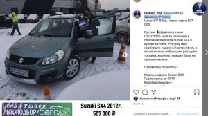 Подобрали Suzuki SX4 за 507.000р. Отзыв Сузуки SX4 2012 1.6 MT. Автоподбор Форсаж - ОТЗЫВ 58