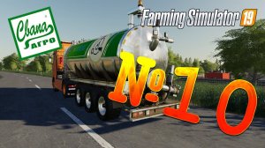 FS 19 - СвапаАГРО #10. КУРСПЛЕЙ НА БИОГАЗ! Прохождение карьеры Farming Simulator 19