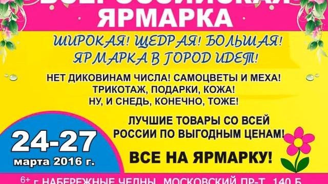 ярмарка Набережные Челны