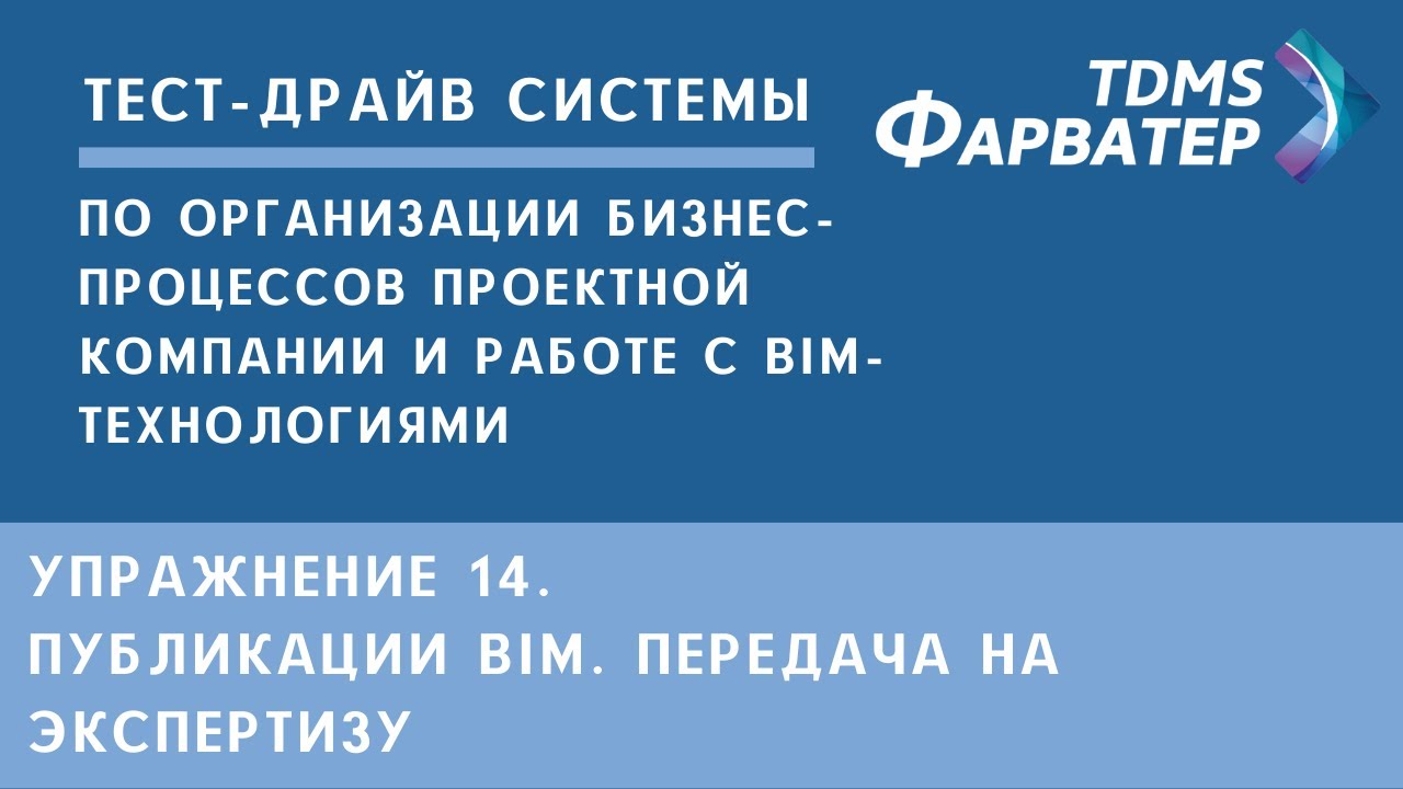 Упражнение 14. Публикации BIM. Передача на экспертизу | Тест-драйв системы TDMS Фарватер | СЭД