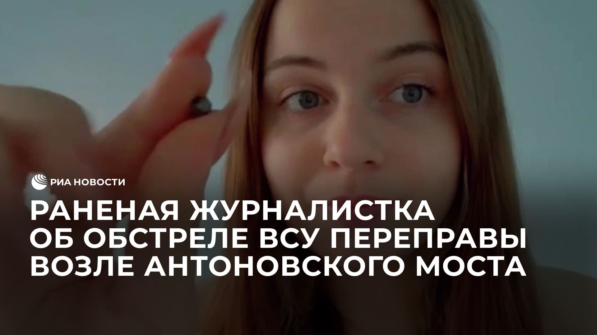 Раненая журналистка об обстреле ВСУ переправы возле Антоновского моста