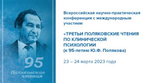 Поляковские чтения 2023: пленарное заседание часть 2