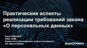 Практические аспекты реализации требований закона «О персональных данных»