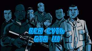 Вся суть GTA 3