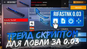 СЛОВИЛ ДВА НОЖА ЗА 0.03 | ТРЕЙД СКРИПТОМ СТАНДОФФ 2