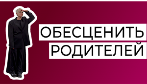 Конкретно про обесценивание и сепарацию от родителей