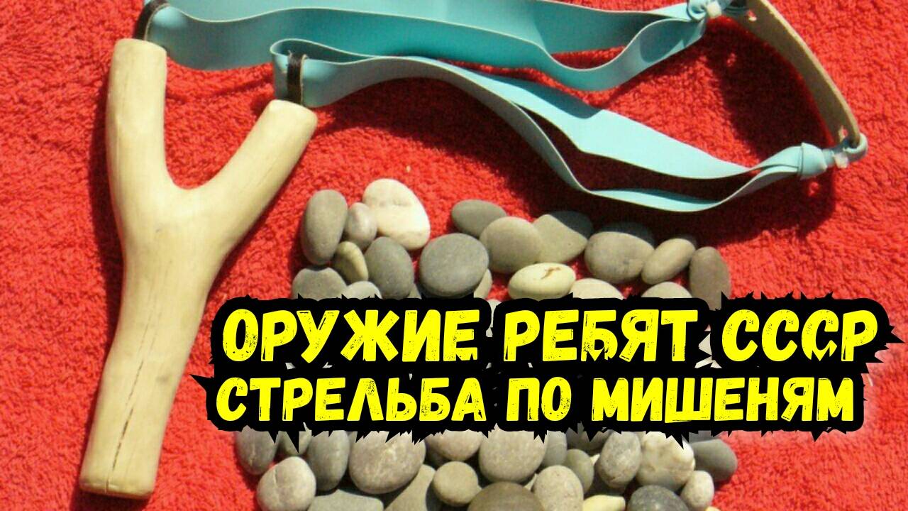 Оружие детей СССР: как сделать + СТРЕЛЬБА по МИШЕНЯМ!!!