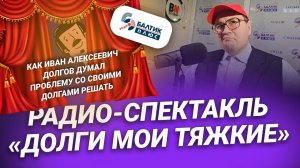 Удивительное радио-шоу о тяжких долгах