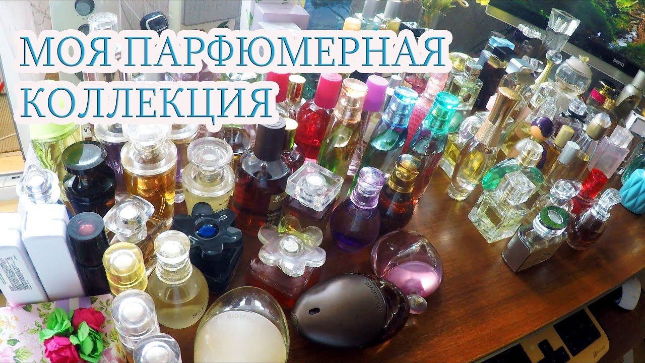 МОЯ ПАРФЮМЕРНАЯ КОЛЛЕКЦИЯ Более 100 ароматов