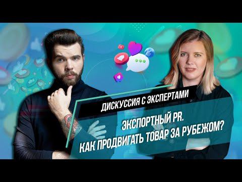 Дискуссия: Экспортный PR. Как продвигать товар за рубежом