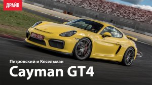 Porsche Cayman GT4 серии 981 — тест-драйв с Михаилом Петровским