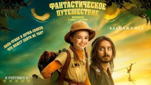 Фантастическое путешествие | Русский Трейлер | Фильм 2024