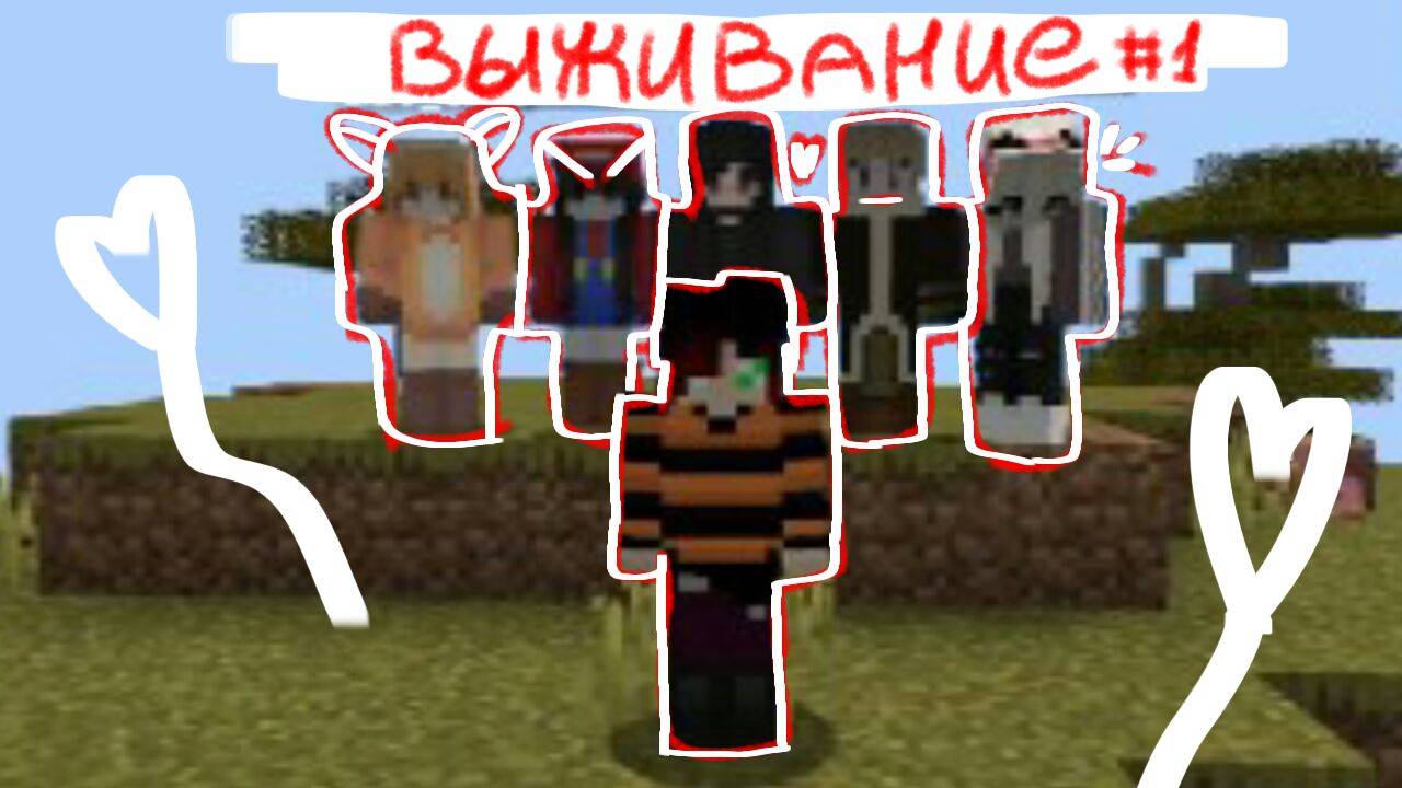 Мы выживаем с Пэрсэз) Выживание #1 (типо пилот) смотреть онлайн