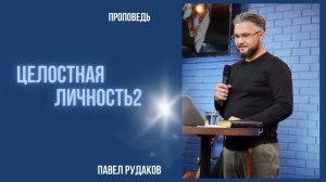 Пастор Павел Рудаков - Целостная личность 2