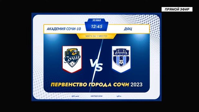 Академия Сочи-10 - ДФЦ | Матч за 1 место | ДЮ Первенство города Сочи 2023 | 30.05.23 смотреть онлайн
