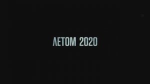 Топ Ган 2. Мэверик 2020. Большой трейлер.