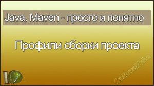 Java. Maven просто и понятно. Профили сборки проекта - L4