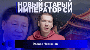 Кто будет контролировать главную экономику мира? Мнение Эдварда Чеснокова