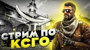 СКОРО КС 2!!!/ОЖИДАНИЕ 2 СОРСА В КС ГО!/ИГРАЕМ В КС ГО/КС 2 УЖЕ СКОРО!/ ЖДЕМ ТЕСТ ОБНОВЫ!!!/