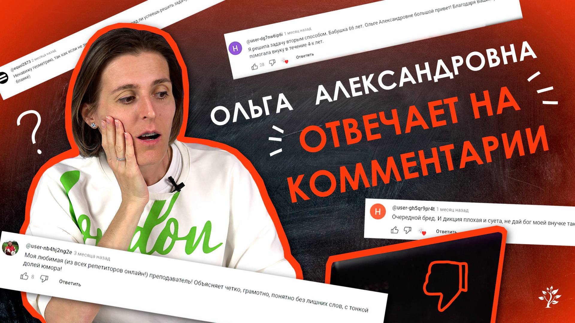 Разбор ваших комментариев. Ольга Александровна ответит. TutorOnline