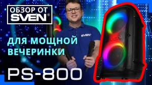 Колонка с Bluetooth и возможностью подключения двух микрофонов SVEN PS-800 ?ОБЗОР от SVEN?