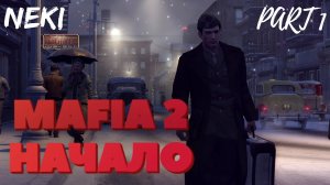 НАЧАЛО / Mafia 2 ЧАСТЬ 1 / Прохождение