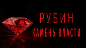 РУБИН