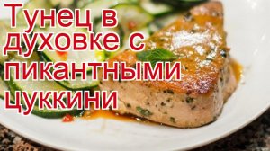 Как приготовить Филе тунца пошаговый рецепт - Тунец в духовке с пикантными цуккини за 30 минут