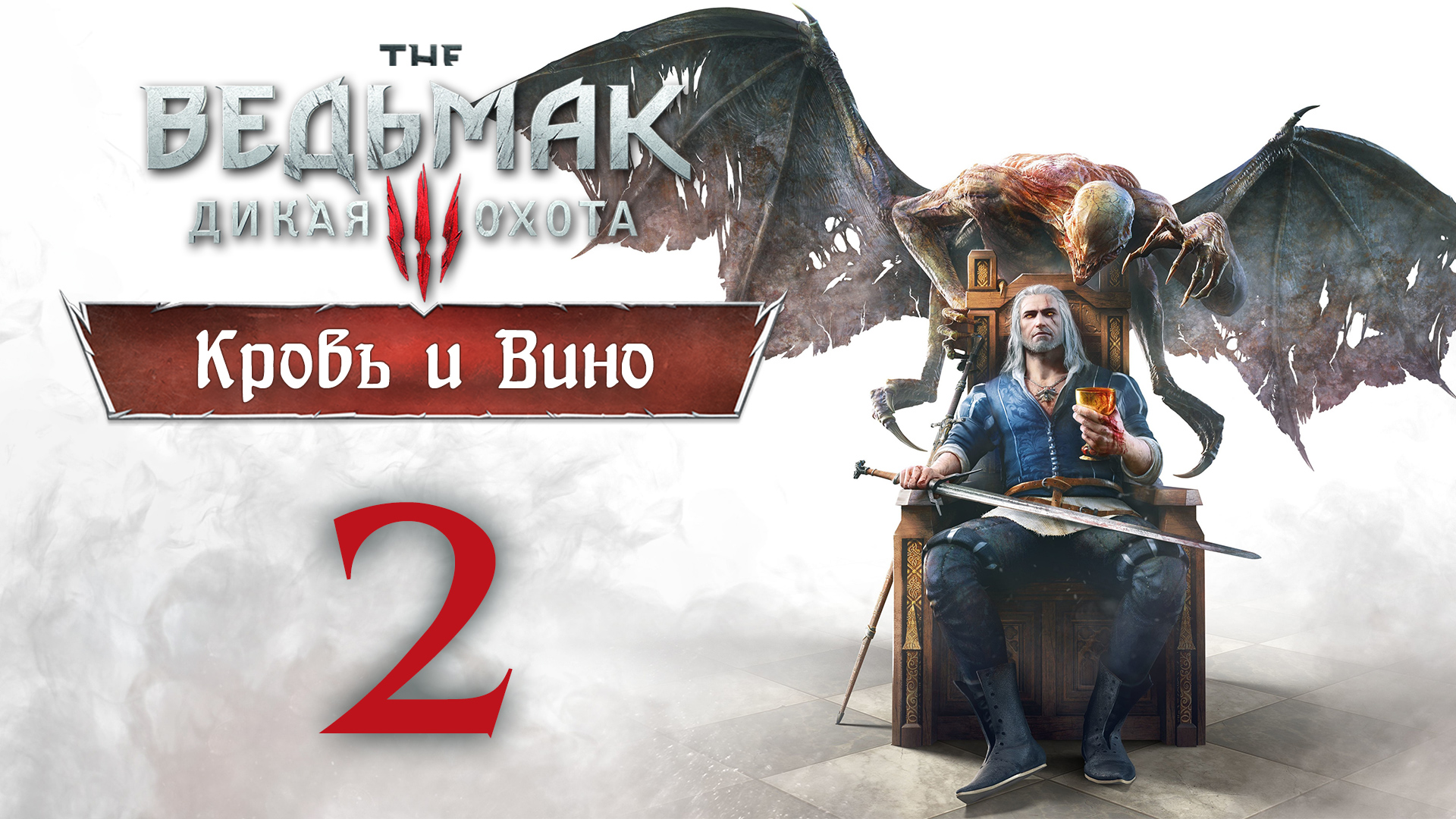 The Witcher 3 / Ведьмак 3 - Кровь и Вино - Бестия из Туссента ч.2 - Прохождение [#2] | PC (2020 г.)