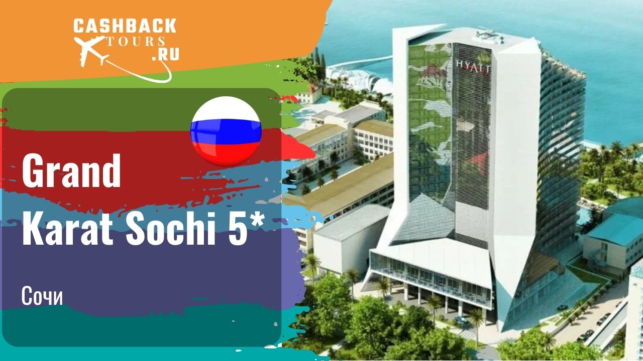 ⭐️ Grand Karat Sochi 5*_Россия.  Цена в описании ↓