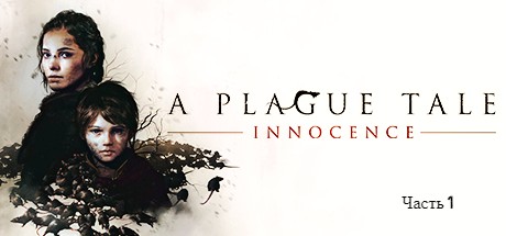 A Plague Tale Innocence #1 смотреть онлайн