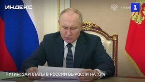 Путин: зарплаты в России выросли на 7,7%