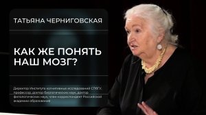 Татьяна Черниговская «Как же понять наш мозг?»