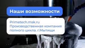 Производственные услуги. Металлообработка, Мытищи.  Primelab